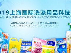 2019上海国际洗涤用品科技展