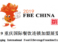2019重庆国际餐饮连锁加盟展览会