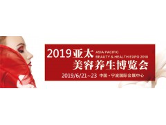 2019亚太美容养生博览会