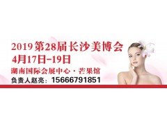 2019年第28届中部地区美容化妆品健康产业（长沙）博览会