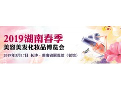 2019湖南春季美容美发化妆品用博览会