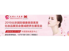 2019北京国际健康美容化妆品展览会暨减肥养生展览会