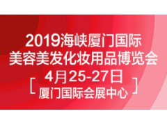 2019海峡厦门国际美容美发化妆用品博览会