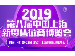 2019第八届中国上海新零售微商博览会