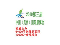 2019第三届中国（贵州）国际大健康产业博览会