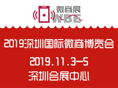 2019第七届WBE深圳国际微商博览会