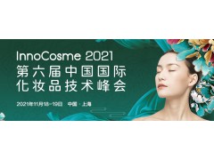 2021第六届中国国际化妆品技术峰会