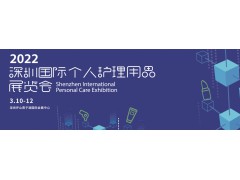 2022深圳国际个人护理用品展览会