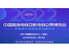 2022CBEC中国（北京）跨境电商及新电商交易博览会