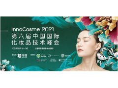 InnoCosme2021第六届中国国际化妆品技术峰会