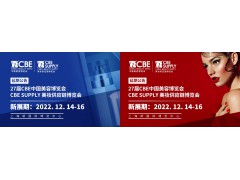 CBE中国美容博览会|CBE SUPPLY美妆供应链博览会
