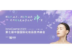 InnoCosme 2023 第七届中国国际化妆品技术峰会