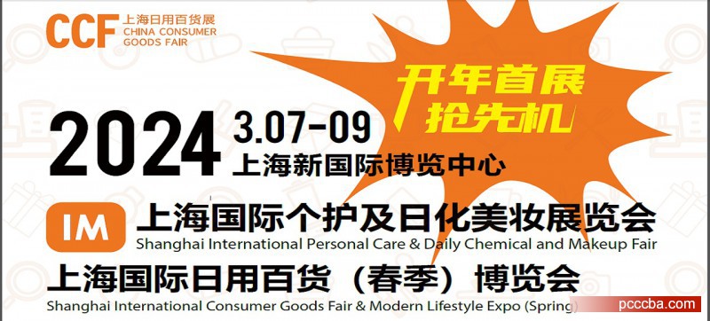 IM2024上海个护日化展