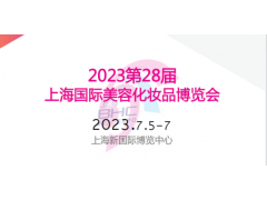 2023第28届上海国际美容化妆品博览会