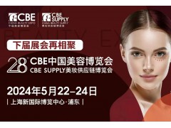 2024年上海美博会CBE参展报名-上海浦东美博会时间地址