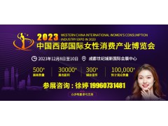 2023中国西部国际女性消费产业博览会