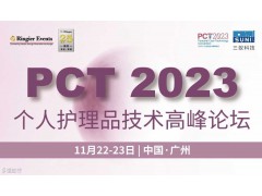 PCT2023个人护理品技术高峰论坛广州盛大开幕，11月22-23日不容错过！独家揭秘新增展区特色活动！