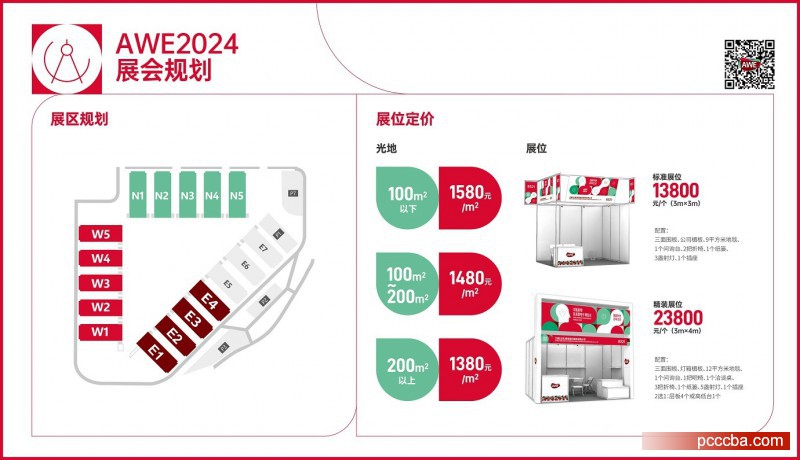 AWE2024展馆规划及展位价格