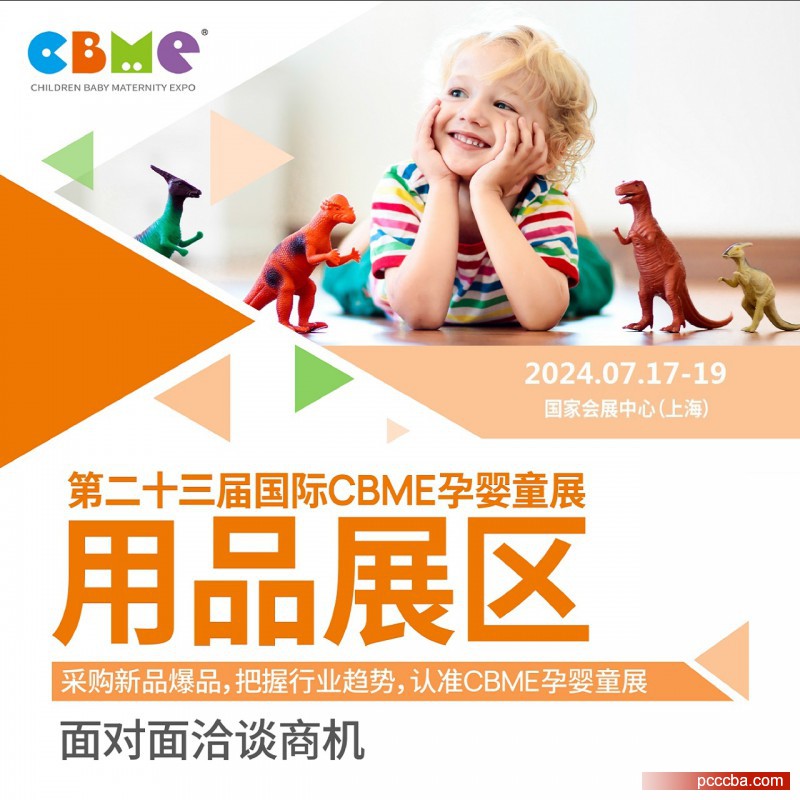 CBME用品展区