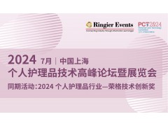 PCT个人护理品技术高峰论坛暨展览会· 上海站 定档，2024年7月18-19日，上海跨国采购会展中心相聚！