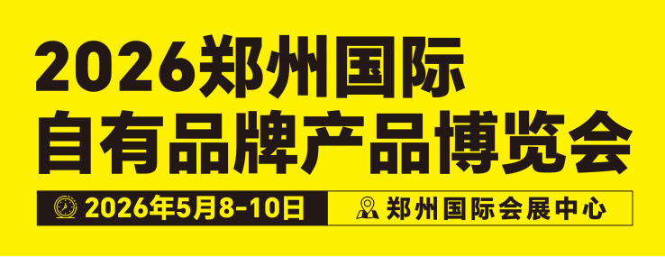 2026郑州国际自有品牌产品博览会