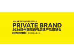 2026郑州国际自有品牌产品博览会招商已全面启动！速来定展，选黄金展位！